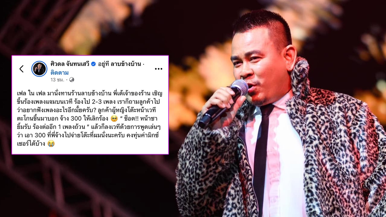 เฟลขั้นสุด! “ท๊อฟฟี่ 3.50” ขึ้นแจมร้องเพลงบนเวที โดนลูกค้าตะโกนใส่จ้าง 300 ให้เลิกร้อง