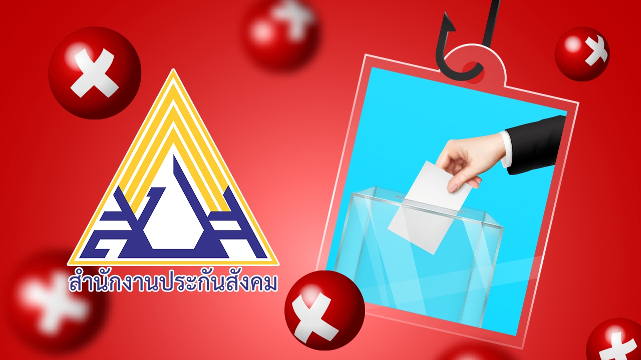 ประกันสังคม เตือนเผยแพร่ข้อมูลเท็จปมเลือกตั้งบอร์ดประกันสังคมมีความผิด