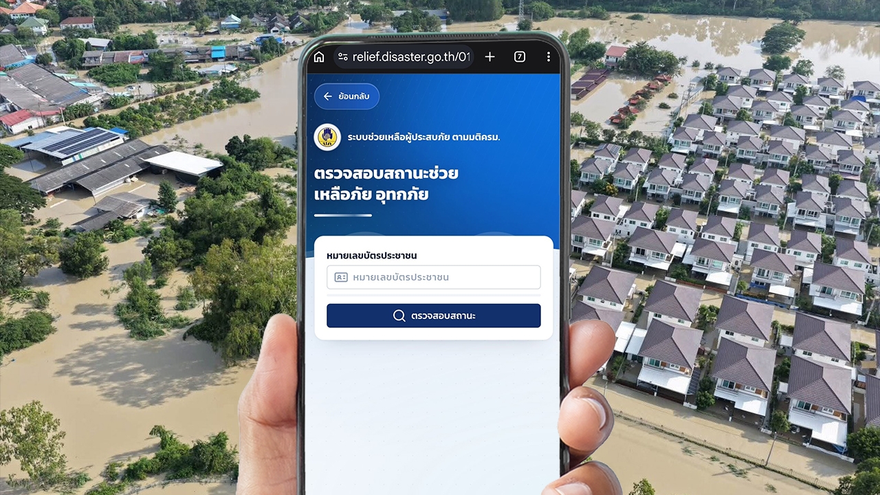 เช็กสถานะเงินเยียวยาน้ำท่วม 2569 ล่าสุด วันนี้โอนเพิ่มอีก 1.5 แสนครัวเรือน