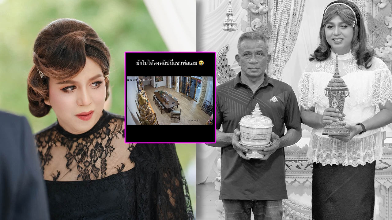 แพรรี่ ไพรวัลย์ เปิดคลิปบีบหัวใจ ยังไม่ทันได้โพสต์ คุณพ่อก็จากไปก่อน (คลิป)