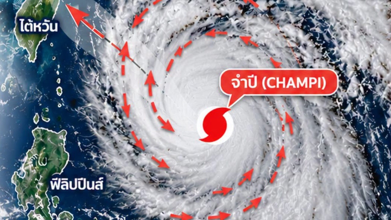 อัปเดตเส้นทาง พายุไต้ฝุ่น "จำปี" มุ่งไปเกาะไต้หวัน ยังไม่มีแนวโน้มเข้าไทย