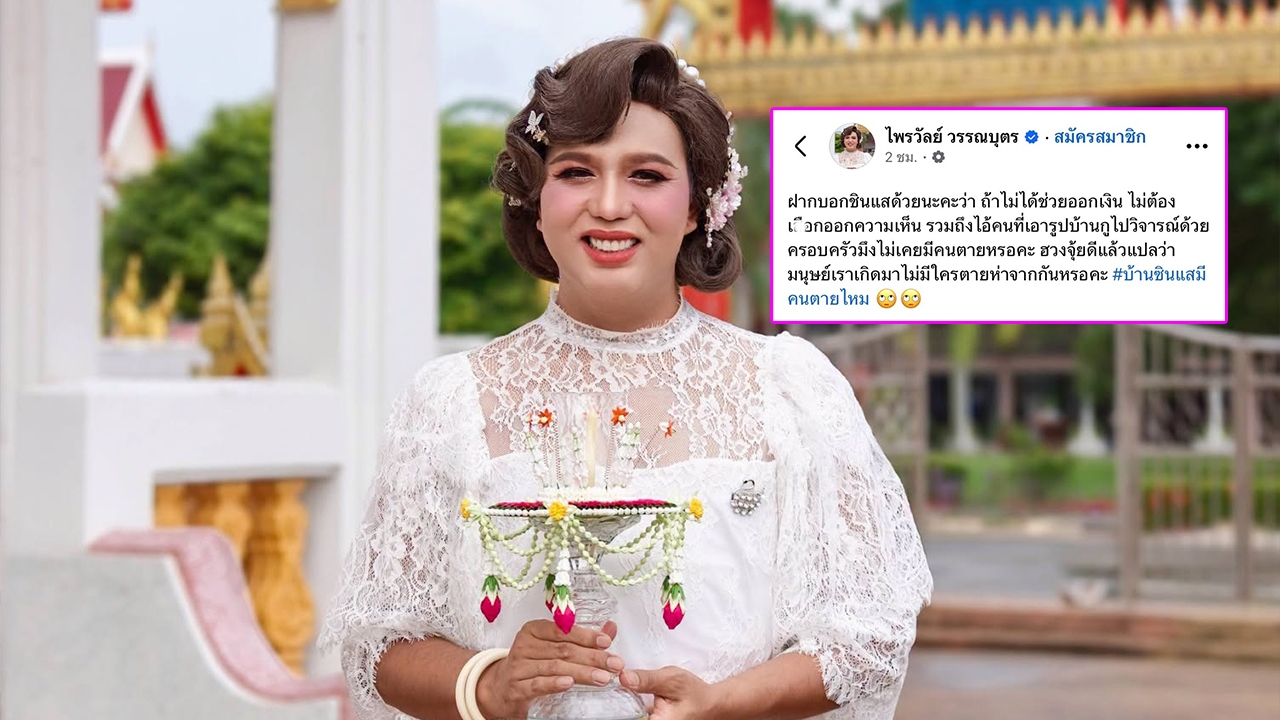 “แพรรี่ ไพรวัลย์” เดือดไฟลุก ฟาดซินแสวิจารณ์บ้านผิดฮวงจุ้ย อย่าเอาการเสียชีวิตของพ่อมาโยง