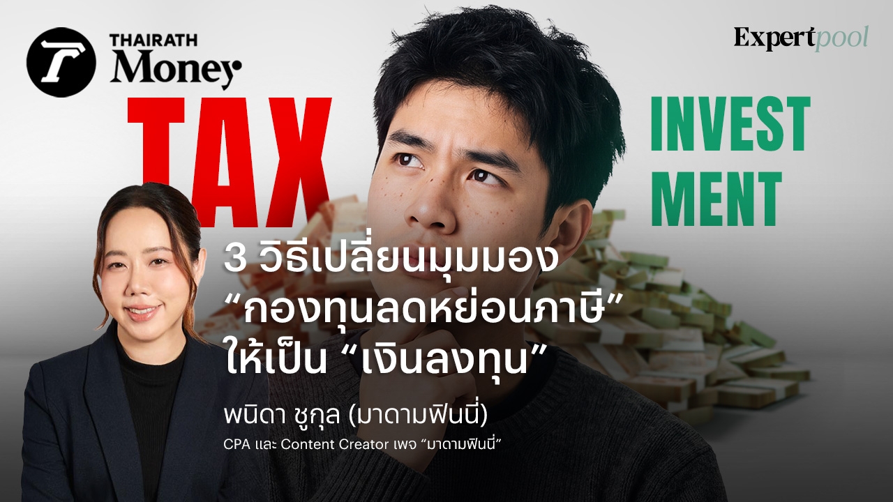 3 วิธีเปลี่ยนมุมมอง “กองทุนลดหย่อนภาษี” ให้เป็น “เงินลงทุน”