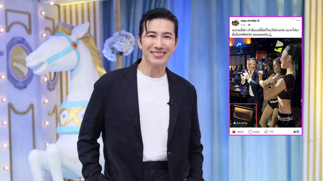หนุ่ม กรรชัย โพสต์ภาพถามหาพิกัดเก้าอี้ แต่คนหลุดโฟกัส แซวความขยี้รัวๆ