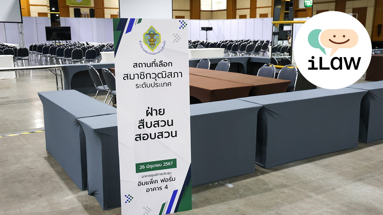 “ไอลอว์” เปิดต่อ รายงานการสอบสวนคดีพิเศษ ชุดที่ 26  คำให้การพยานคดีฮั้ว สว. 