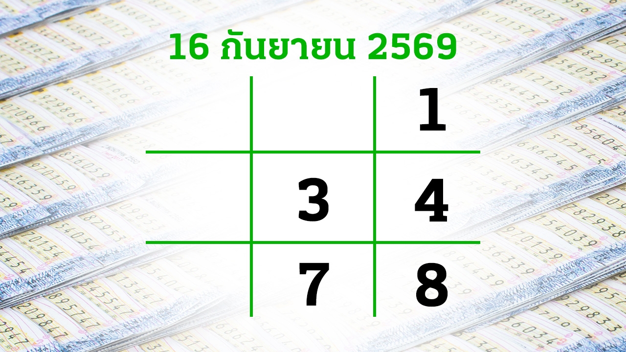 โค้งสุดท้ายหวย "เลขเด็ดงวดนี้" 16/9/69 ลุ้นโชคได้ที่ไทยรัฐทีวี-ไทยรัฐออนไลน์