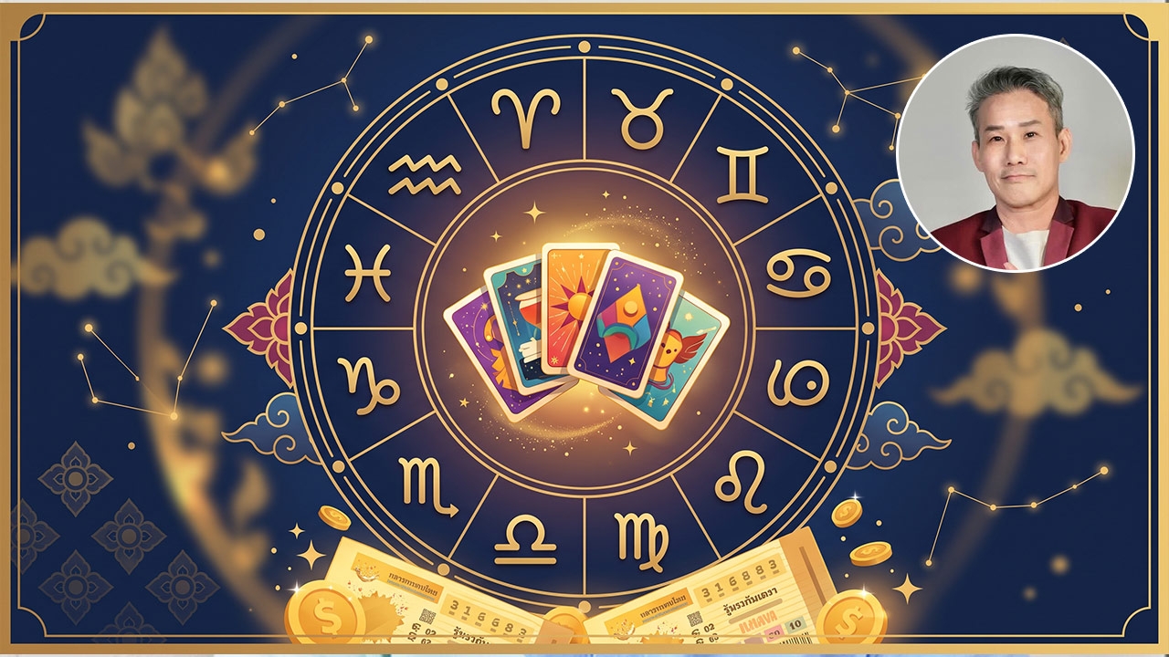 เช็กดวงเศรษฐี 12 ราศี หวย 16 ก.ย. อ.มงคลชี้เป้าเลขพารวย เจาะเลขเด่นวันพุธ