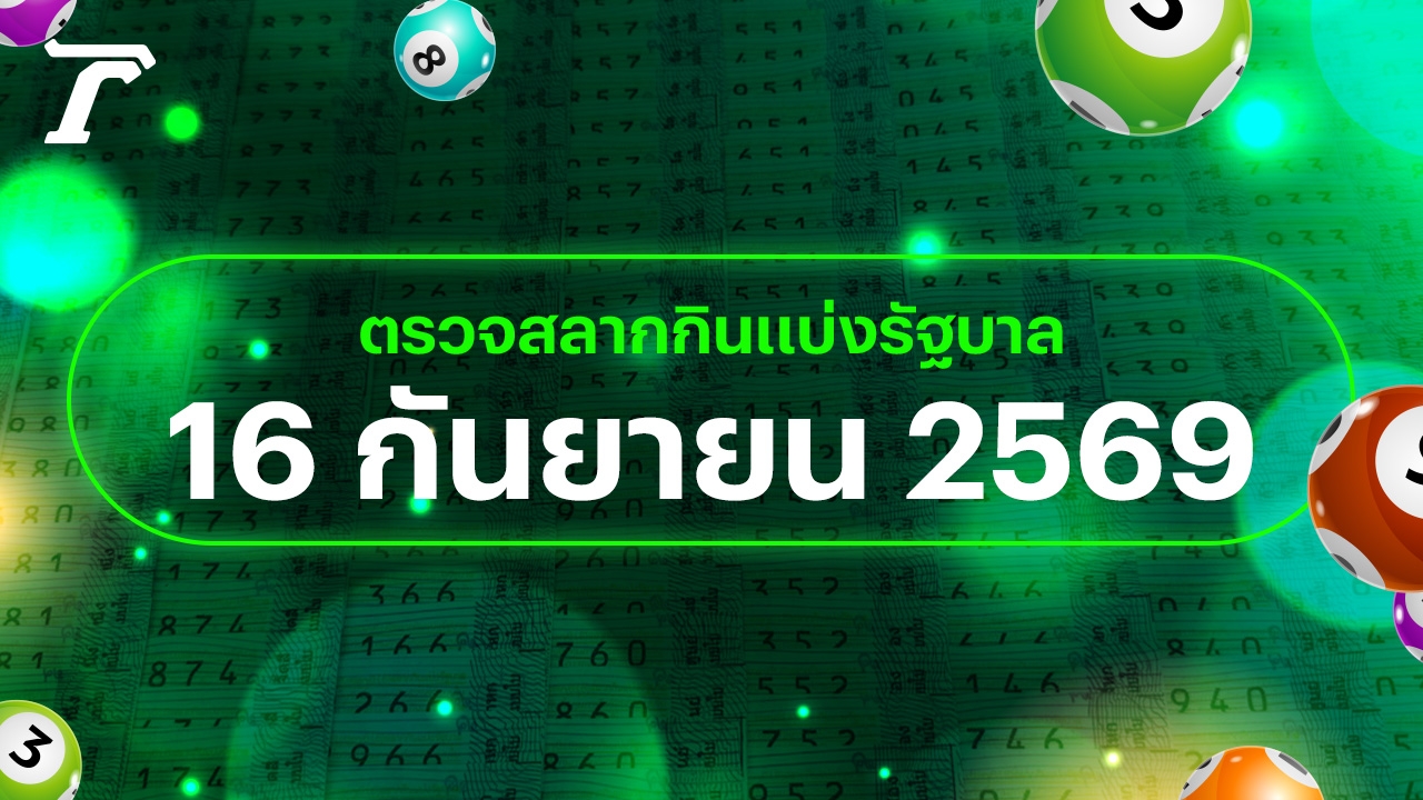 Lottery Results for 16 September 2026: Check the Government Lottery 16/9/69 - Thairath English