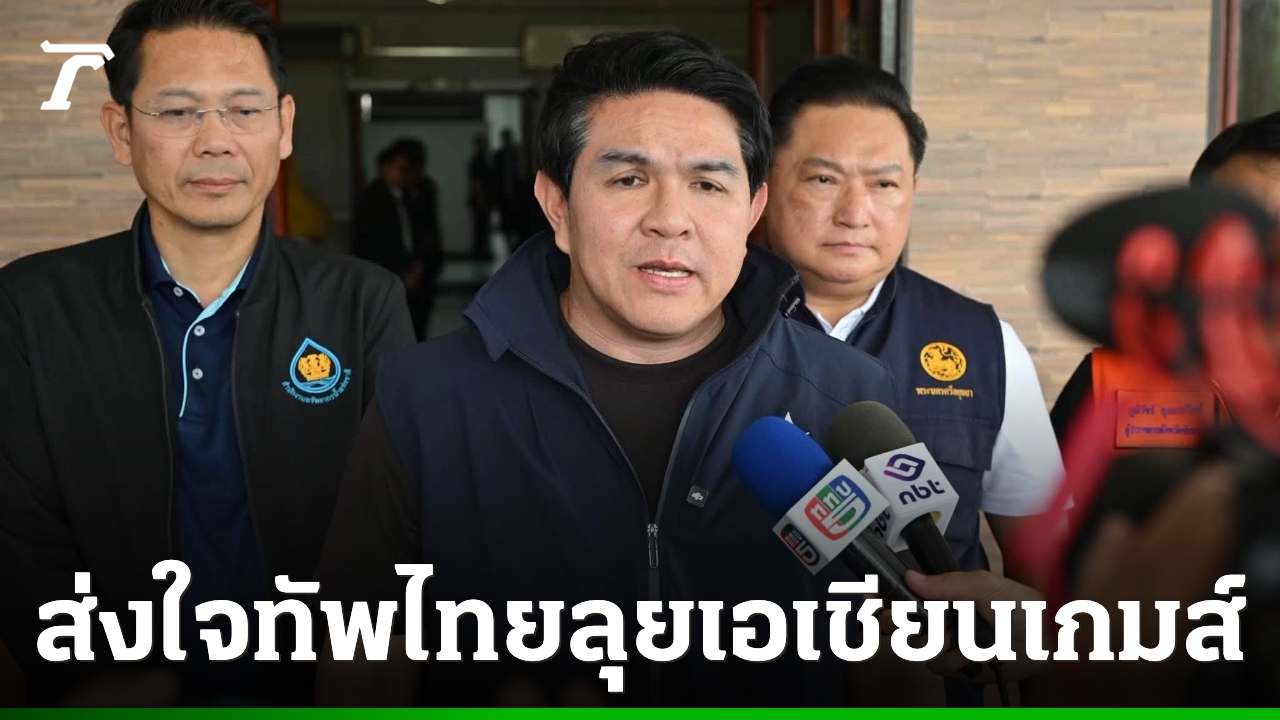 总理从海外向参加第二十届亚运会的泰国运动员致以鼓励。