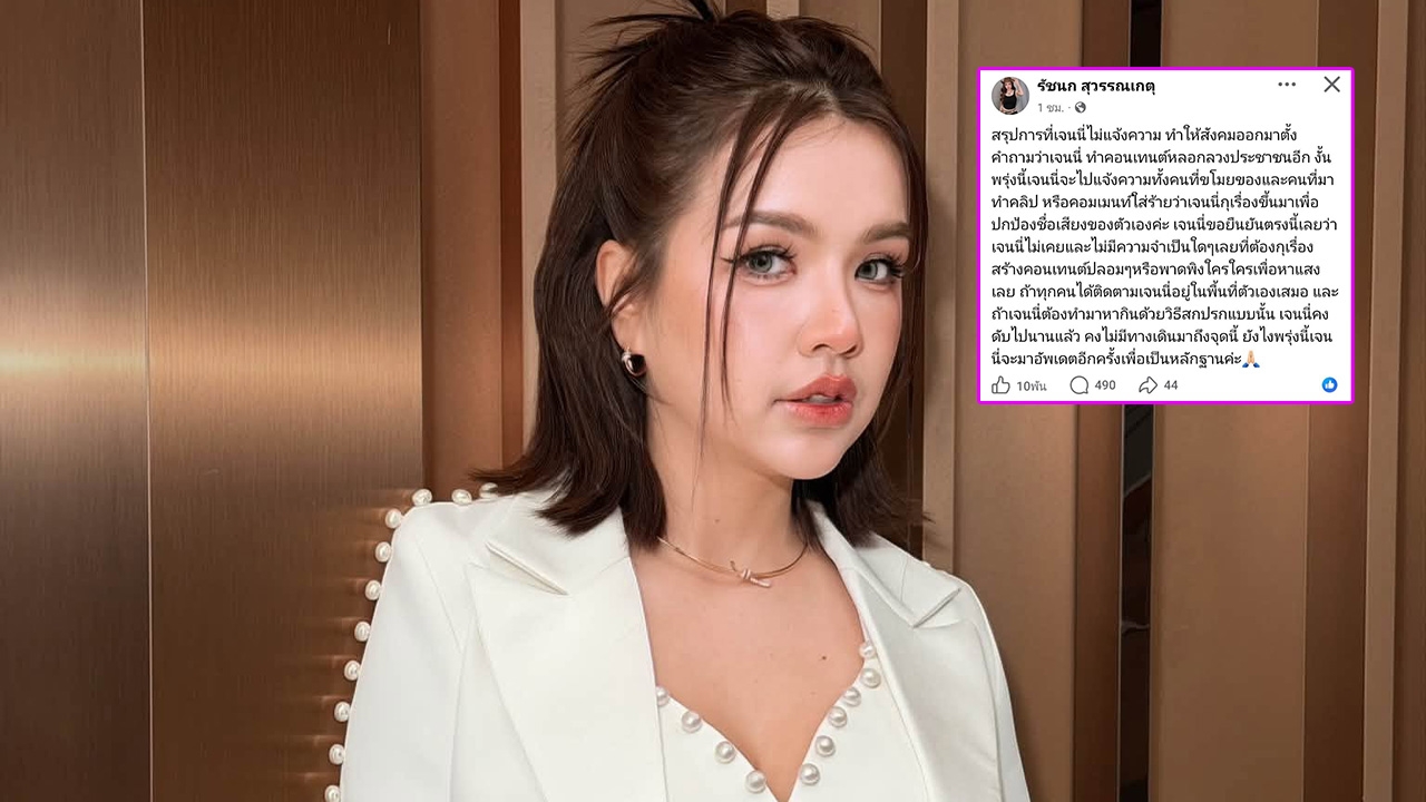 เจนนี่ ได้หมดถ้าสดชื่น เตรียมแจ้งความคนขโมยของ-คนใส่ร้าย หลังถูกหาว่าทำคอนเทนต์หลอกประชาชน