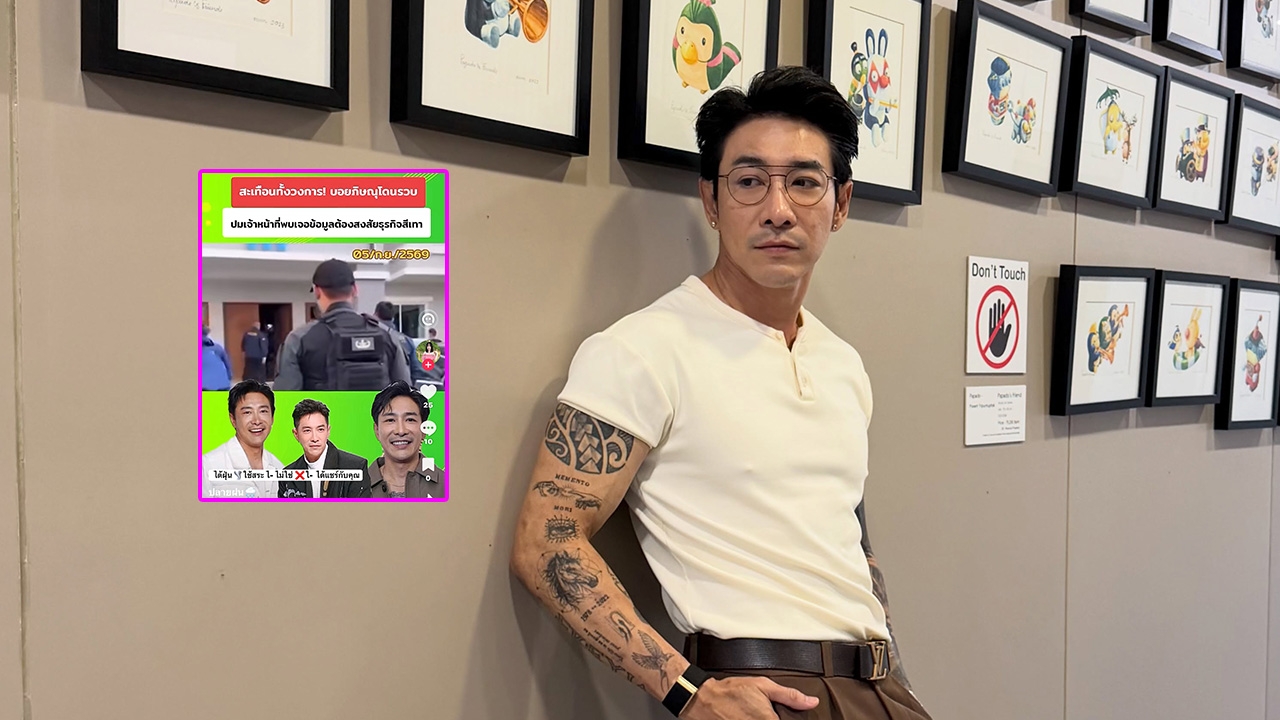 "บอย ภิษณุ" เตือนภัย! ถูกตัดต่อรูปพัวพันธุรกิจสีเทา เตือนอย่ากดลิงก์