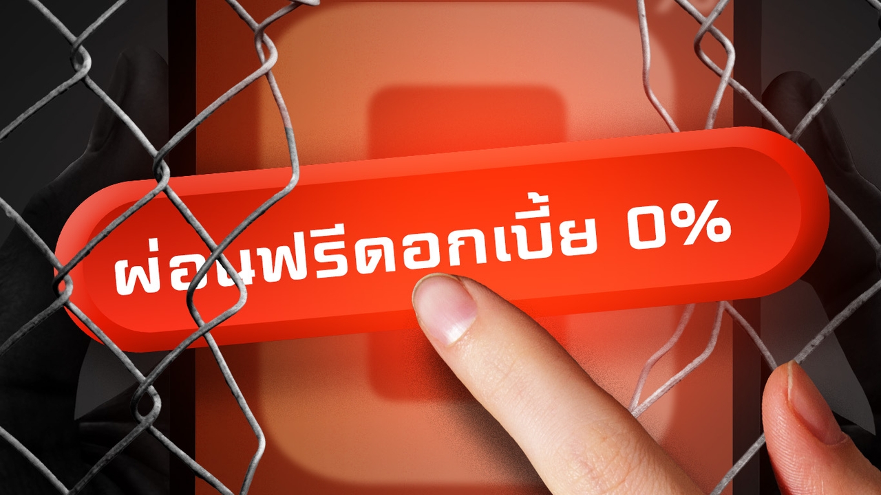 กับดักผ่อนฟรี? เมื่อคนไทยไม่รู้ตัวว่าสร้างหนี้ ธปท. เล็งคุมเข้ม Buy Now Pay Later สิ้นปี 2569 นี้