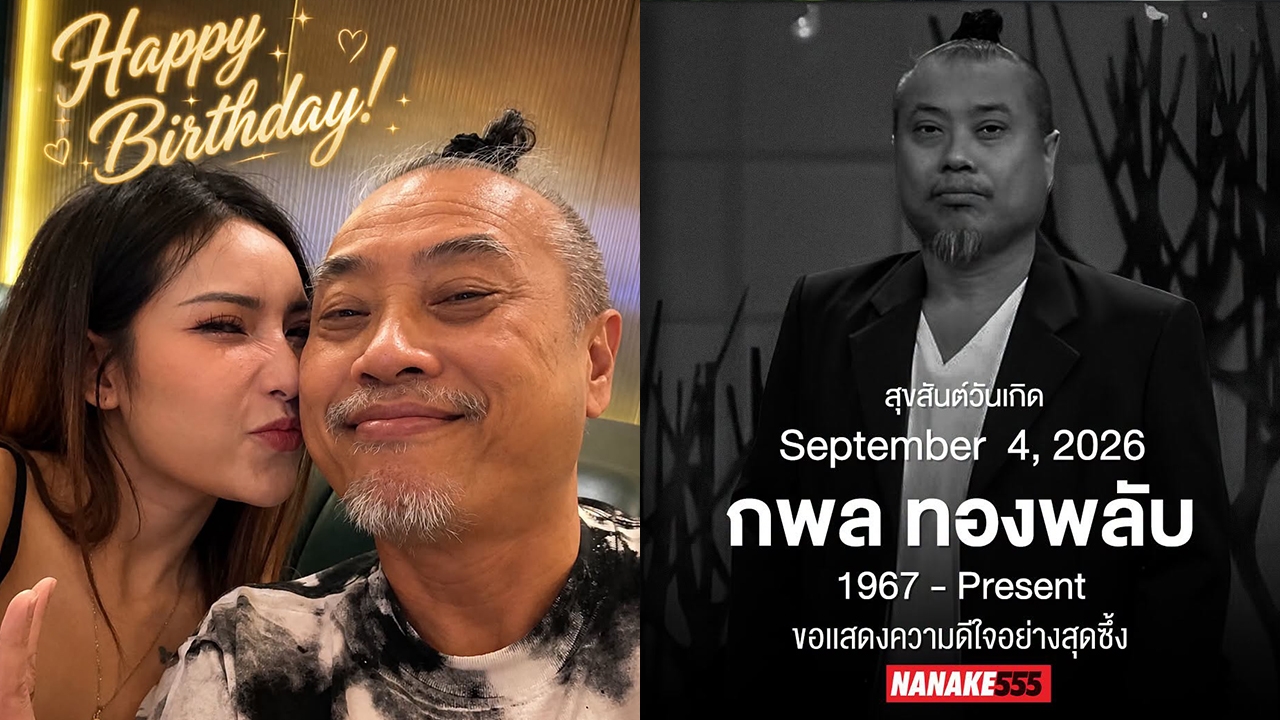รักแหละดูออก! เพื่อนดาราพร้อมใจอวยพรวันเกิด ป๋อง กพล แต่ละโพสต์อย่างพีก