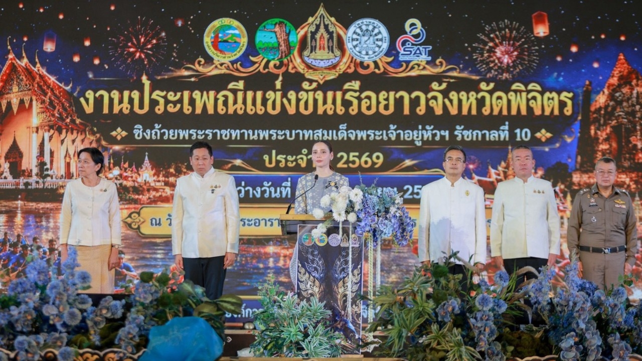 “ซาบีดา” เป็นประธานเปิดงานประเพณีแข่งขันเรือยาวจังหวัดพิจิตร ประจำปี 2569
