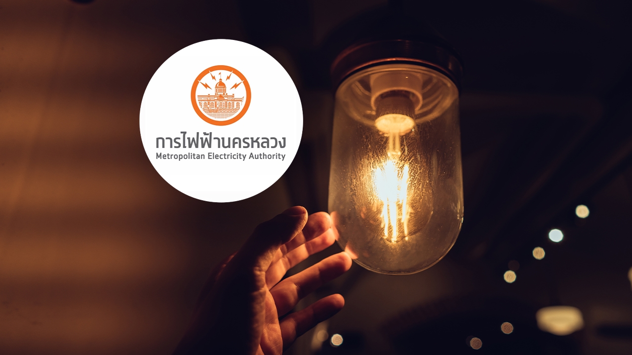 กฟน. แจ้งไฟฟ้าดับ วันที่ 5 กันยายน 2569 ในพื้นที่กรุงเทพฯ-นนทบุรี-สมุทรปราการ