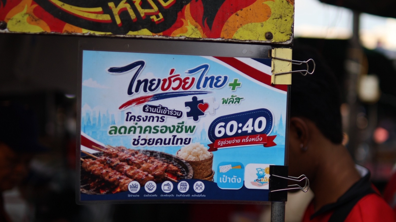 โค้งสุดท้าย รัฐบาลชวนประชาชนใช้สิทธิ ไทยช่วยไทยพลัส 60/40 เผยยอดใช้จ่ายสะสมทะลุ 1.38 แสนล้าน