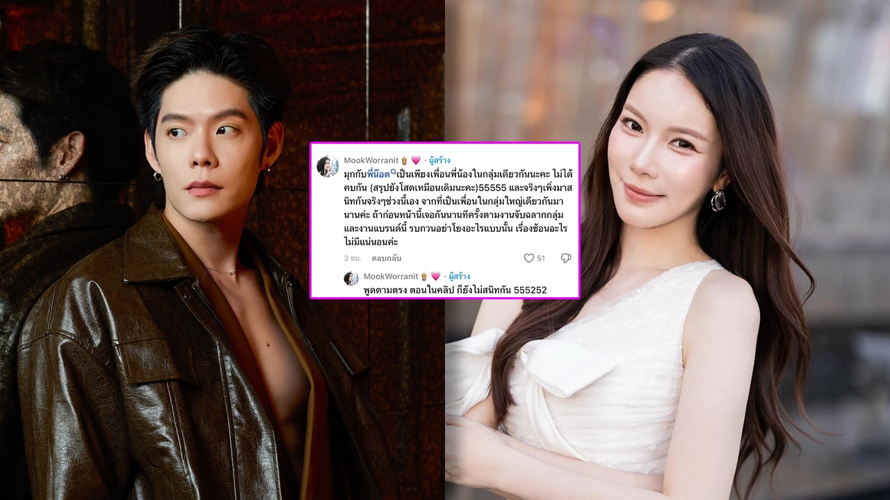 สยบดราม่ามือที่สาม! “มุก วรนิษฐ์” - “น็อต ณัฐสิทธิ์” ร่อนแถลงการณ์แจงชัด! ไม่เคยคบซ้อน