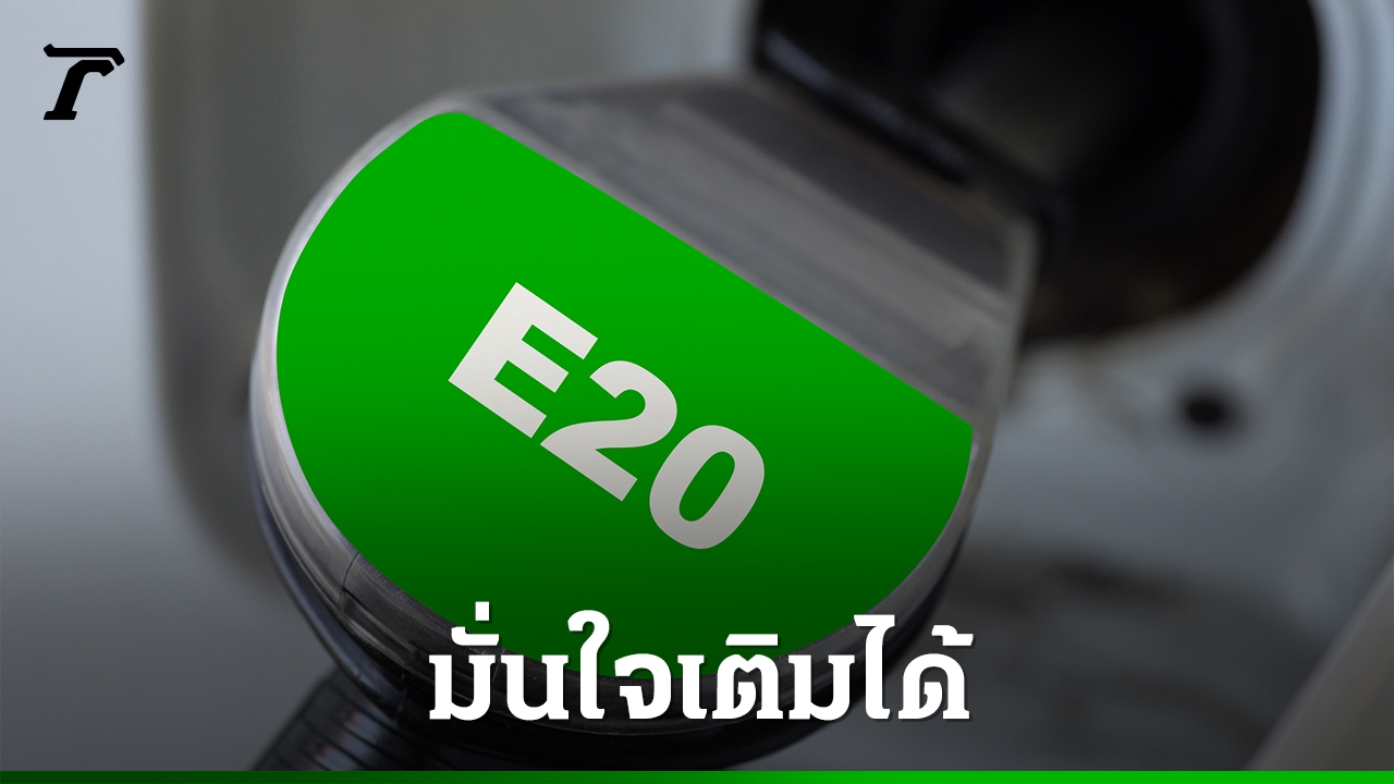 มั่นใจเติมได้! รถยนต์–มอเตอร์ไซค์กว่า 1,500 รุ่น พร้อมรองรับน้ำมัน E20 และ B20