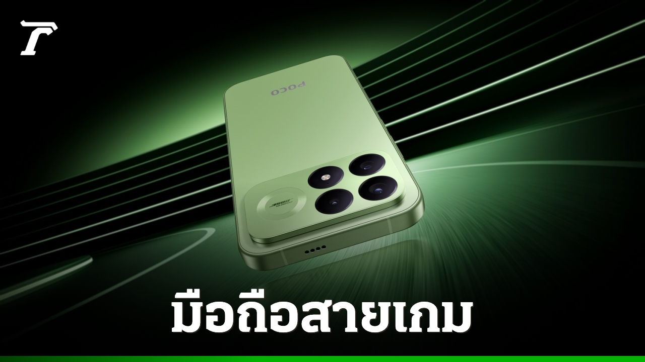 เปิดตัว POCO F9 Series มือถือสายเกม ชูเฟรมเรตสูงสุด 185 FPS