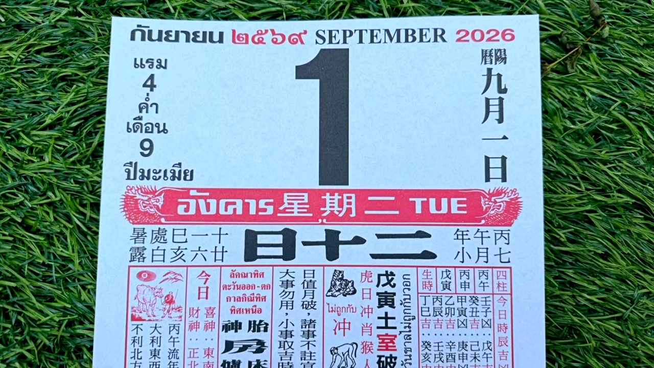 มาแล้ว หวยปฏิทินจีน 1/9/69 คอหวยตามส่องแนวทาง "เลขดังงวดนี้" ไปลุ้นโชค