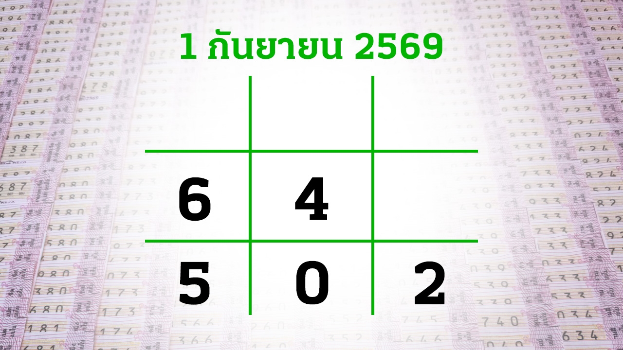 โค้งสุดท้ายหวย "เลขเด็ดงวดนี้" 1/9/69 ลุ้นโชคได้ที่ไทยรัฐทีวี-ไทยรัฐออนไลน์
