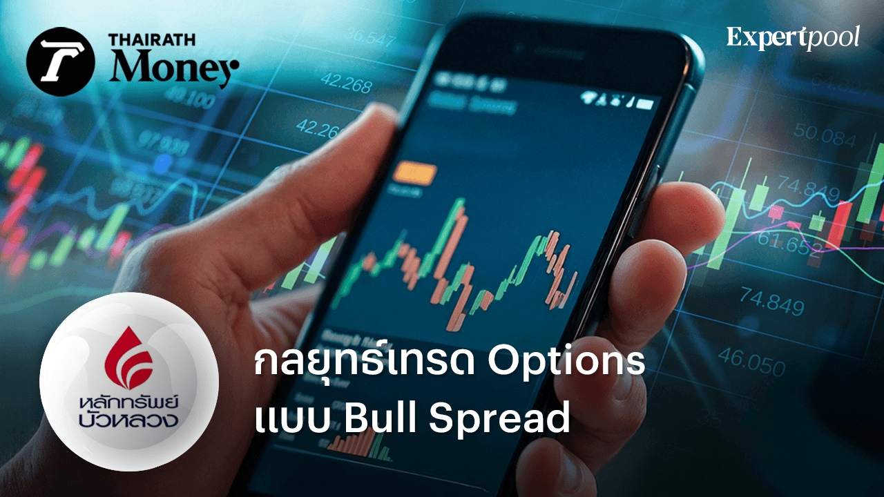 กลยุทธ์เทรด Options แบบ Bull Spread