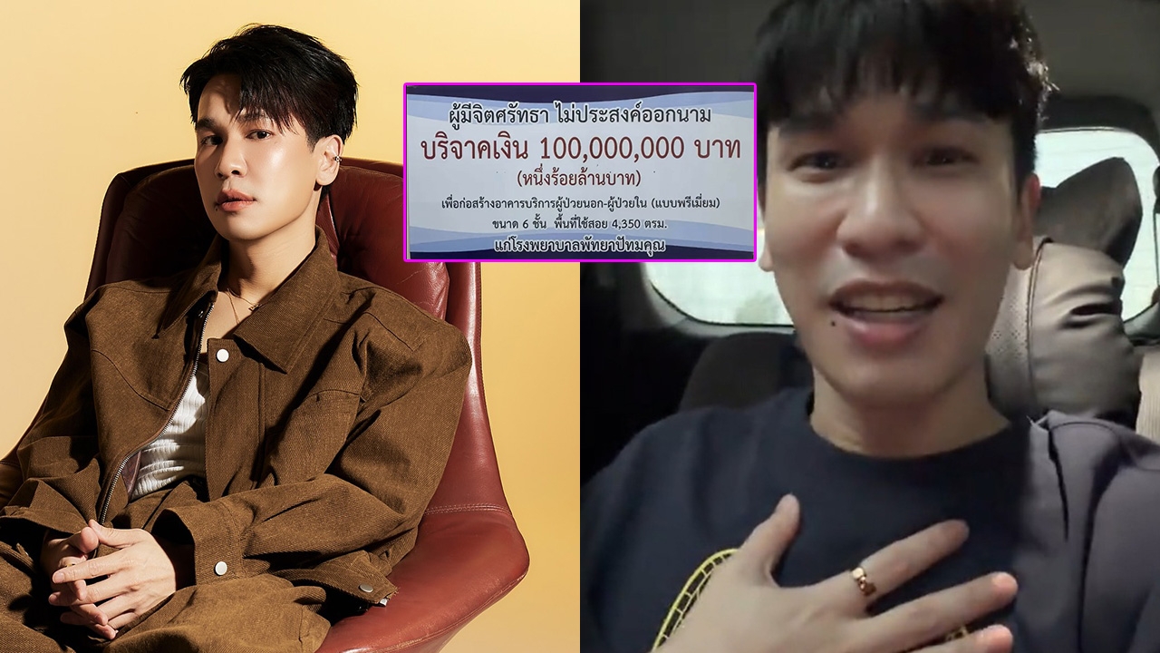 พีท กันตพร สามี แก้มบุ๋ม เคลียร์ชัดหลังถูกโยงบริจาคเงิน 100 ล้าน ให้ รพ. โดยไม่ประสงค์ออกนาม