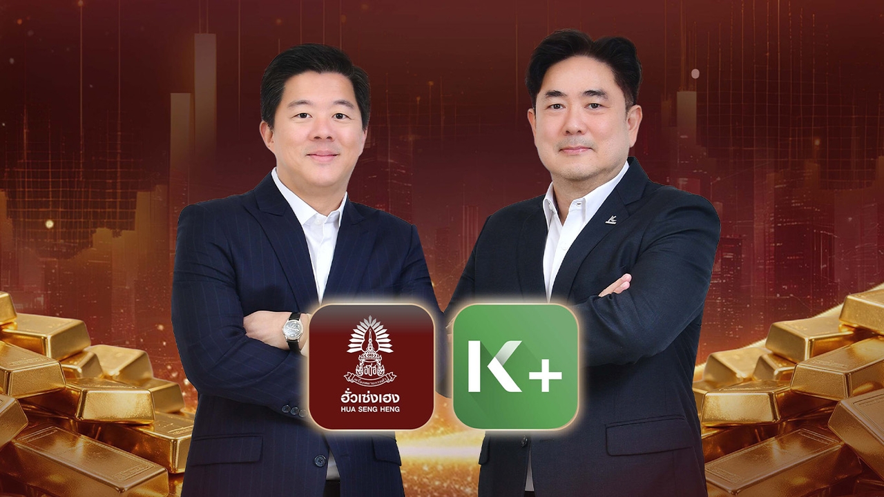 ตลาดลงทุนทองคึกคัก ฮั่วเซ่งเฮงจับมือกสิกรไทย เปิดซื้อ-ขายทอง USD แบบเรียลไทม์บน K PLUS