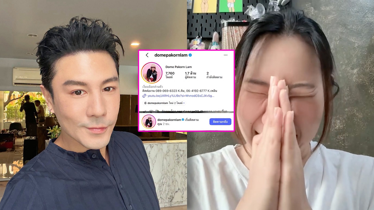 สาวอัดคลิปถึง โดม ปกรณ์ ลัม พี่จะมือลั่นใส่หนูแบบนี้ไม่ได้ เมทัล ก็มาคอมเมนต์ (คลิป)