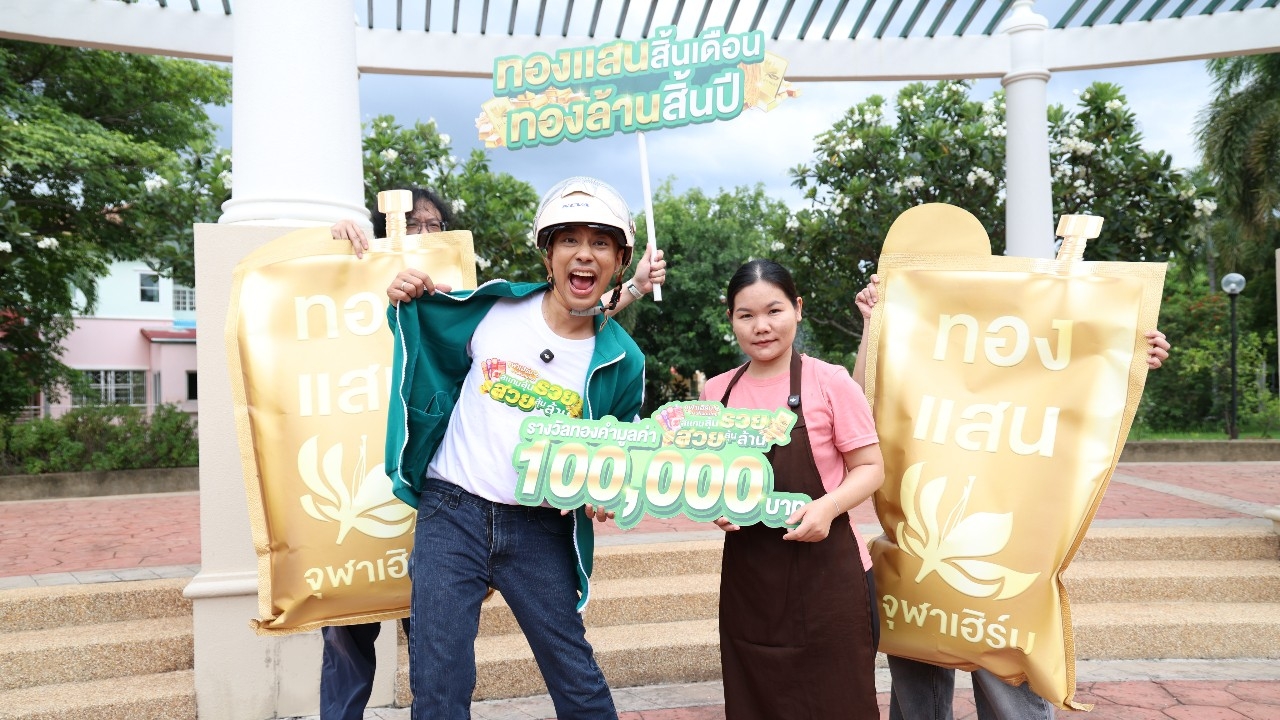 กรี๊ดลั่นซอย! จุฬาเฮิร์บ x ไทยรัฐ บุกแจกทอง 1 แสน ผู้โชคดีคนแรกถึงหน้าบ้าน