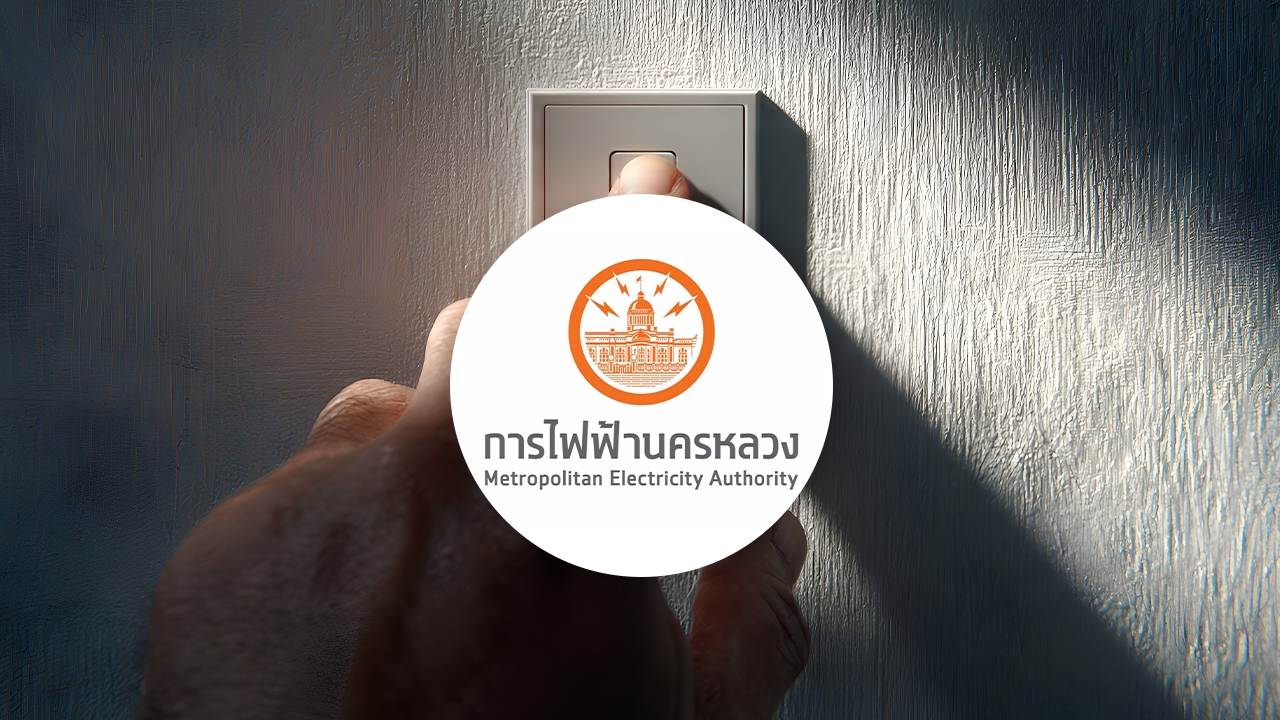 กฟน. แจ้งไฟฟ้าดับ วันที่ 29 สิงหาคม 2569 ในพื้นที่กรุงเทพฯ-นนทบุรี-สมุทรปราการ