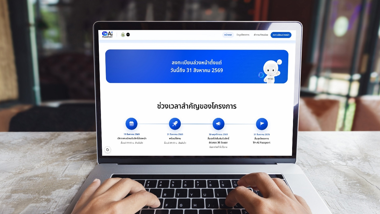 วิธีลงทะเบียน TH-AI Passport เปิดรับสิทธิล่วงหน้าแล้ว เช็กเงื่อนไขการเข้าร่วมโครงการ