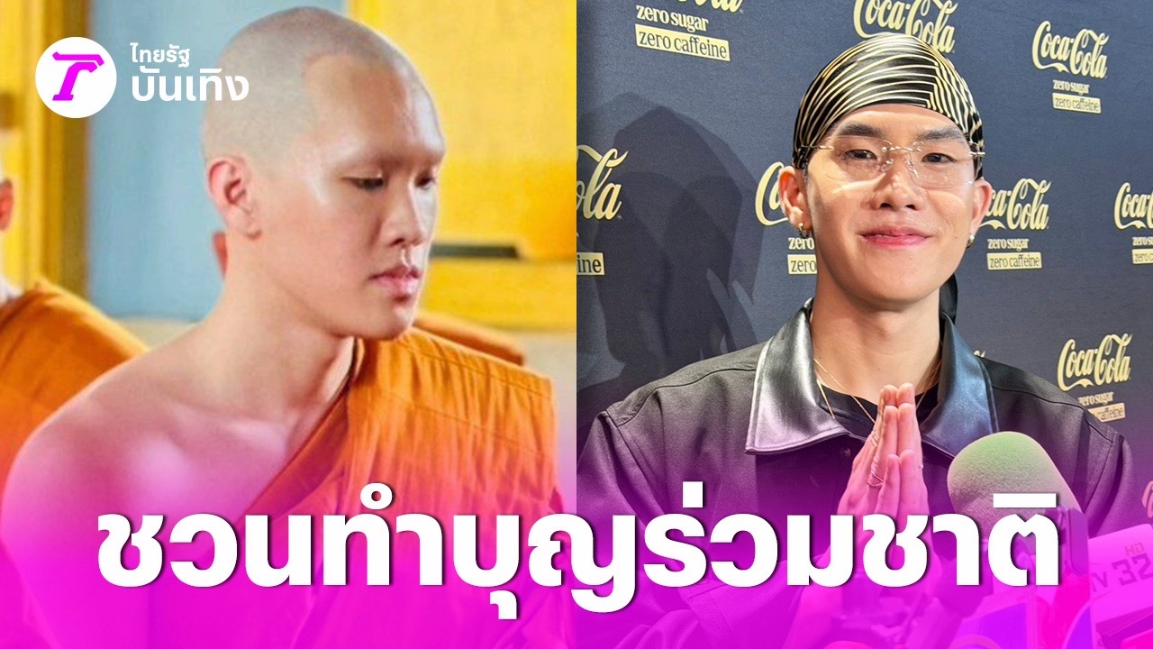 ปัน สรณวรรธ เปิดใจหลังสึก 3 เดือน ได้แง่คิดชีวิต-อนาคตอาจบวชอีกครั้ง