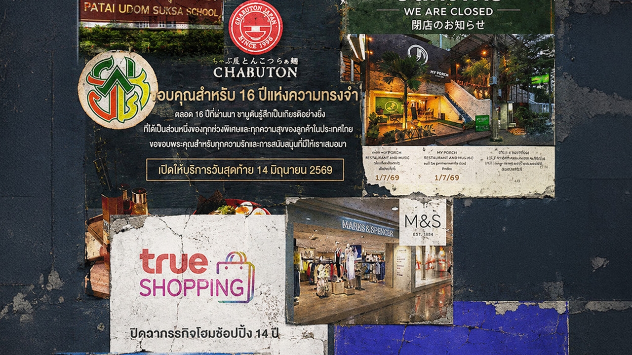 เปิดลิสต์แบรนด์ดัง ปิดกิจการในไทย ครึ่งปีแรกเลิกกิจการพุ่ง ทุนหายเกือบ 1 แสนล้านบาท