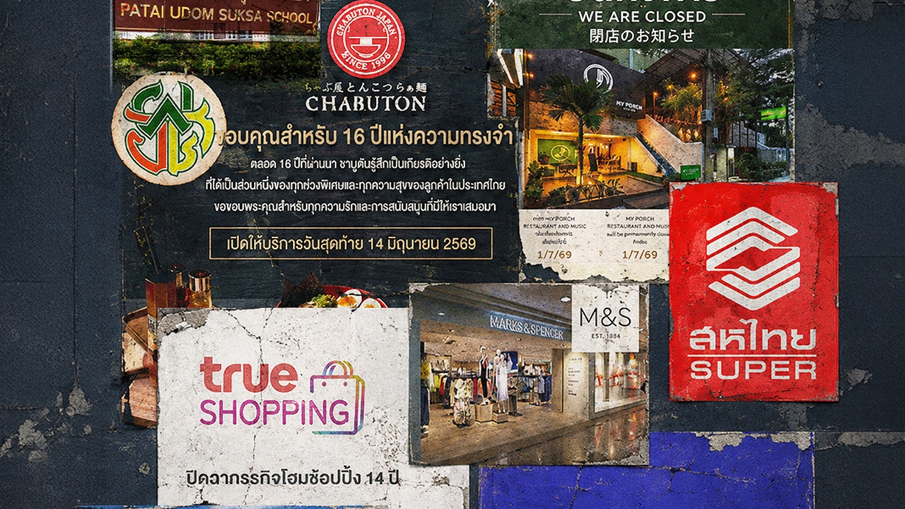 เปิดลิสต์แบรนด์ดัง ปิดกิจการในไทย ครึ่งปีแรกเลิกกิจการพุ่ง ทุนหายเกือบ 1 แสนล้านบาท