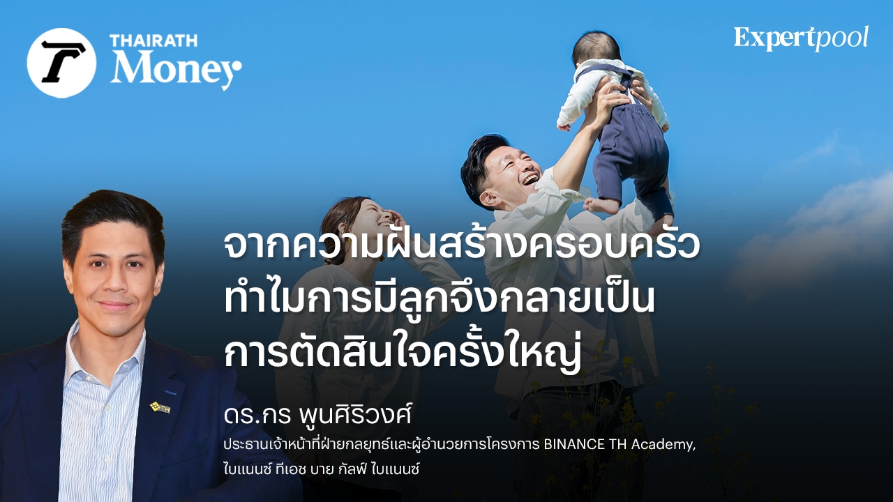 จากความฝันสร้างครอบครัว ทำไมการมีลูกจึงกลายเป็นการตัดสินใจครั้งใหญ่