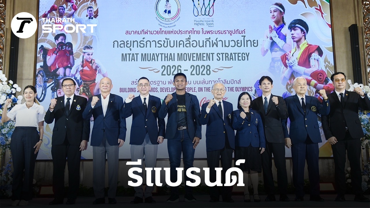 ส.กีฬามวยไทย รีแบรนด์ครั้งใหญ่ ดึง 'พล.ต.พัชร รัตตกุล' นั่ง ปธ.คณะทำงาน ...