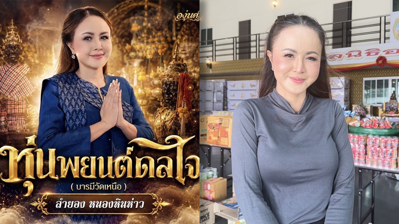 “ลำยอง หนองหินห่าว”ร้องเพลงถวายวัด เมินดราม่าคนหมดศรัทธา ย้ำเป็นความเชื่อส่วนบุคคล