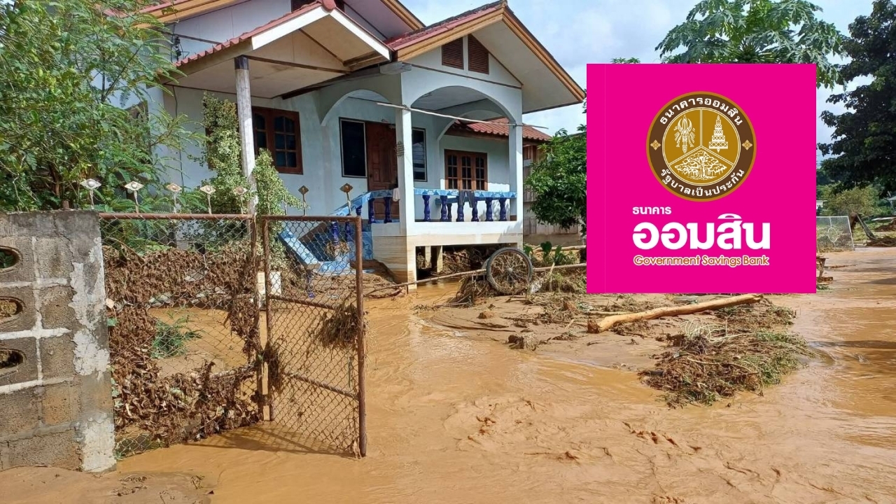 “ออมสิน” ประกาศพักหนี้อัตโนมัติ 3 เดือน ไม่คิดดอกเบี้ย ช่วยผู้ประสบภัยหลังน้ำลด