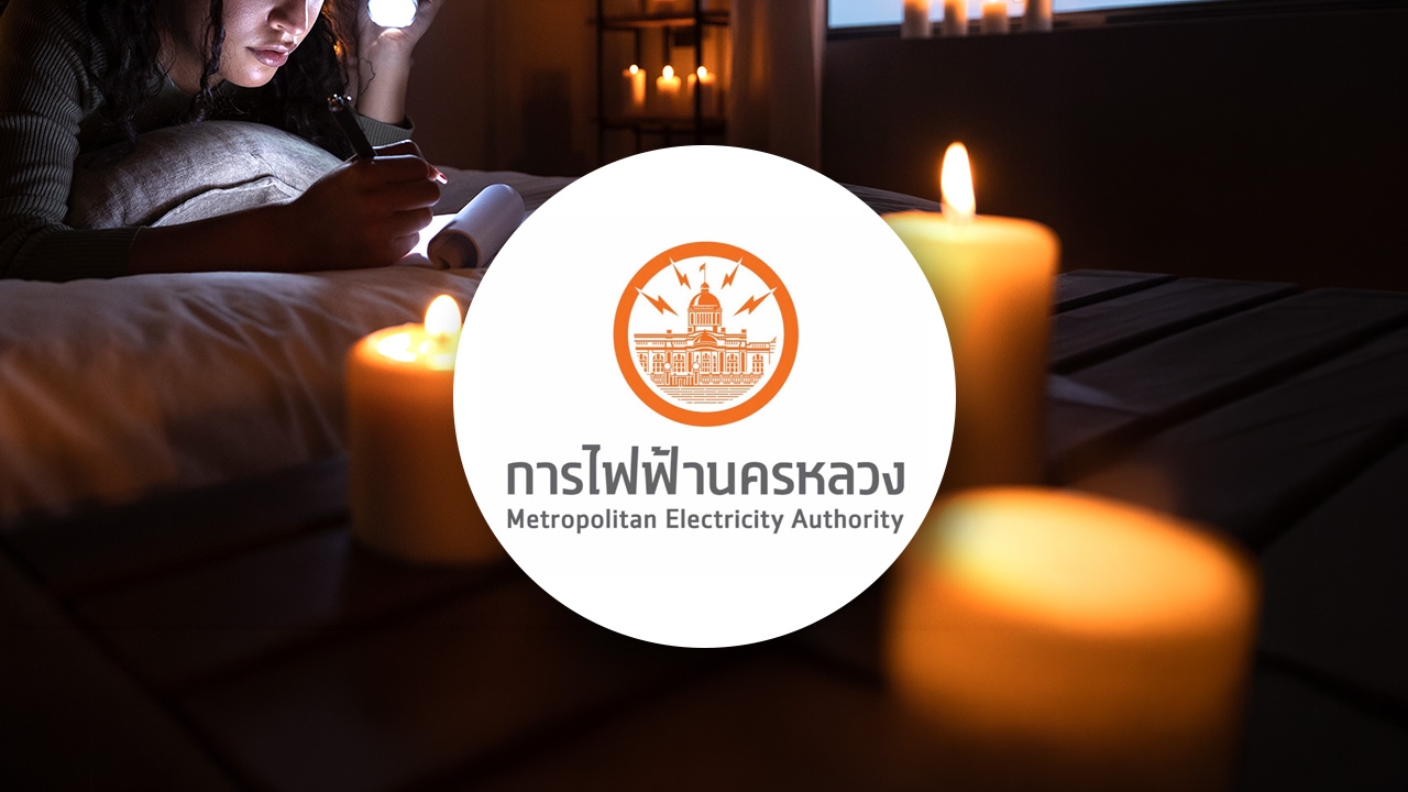 กฟน. แจ้งไฟฟ้าดับ วันที่ 21 สิงหาคม 2569 ในพื้นที่กรุงเทพฯ-นนทบุรี-สมุทรปราการ