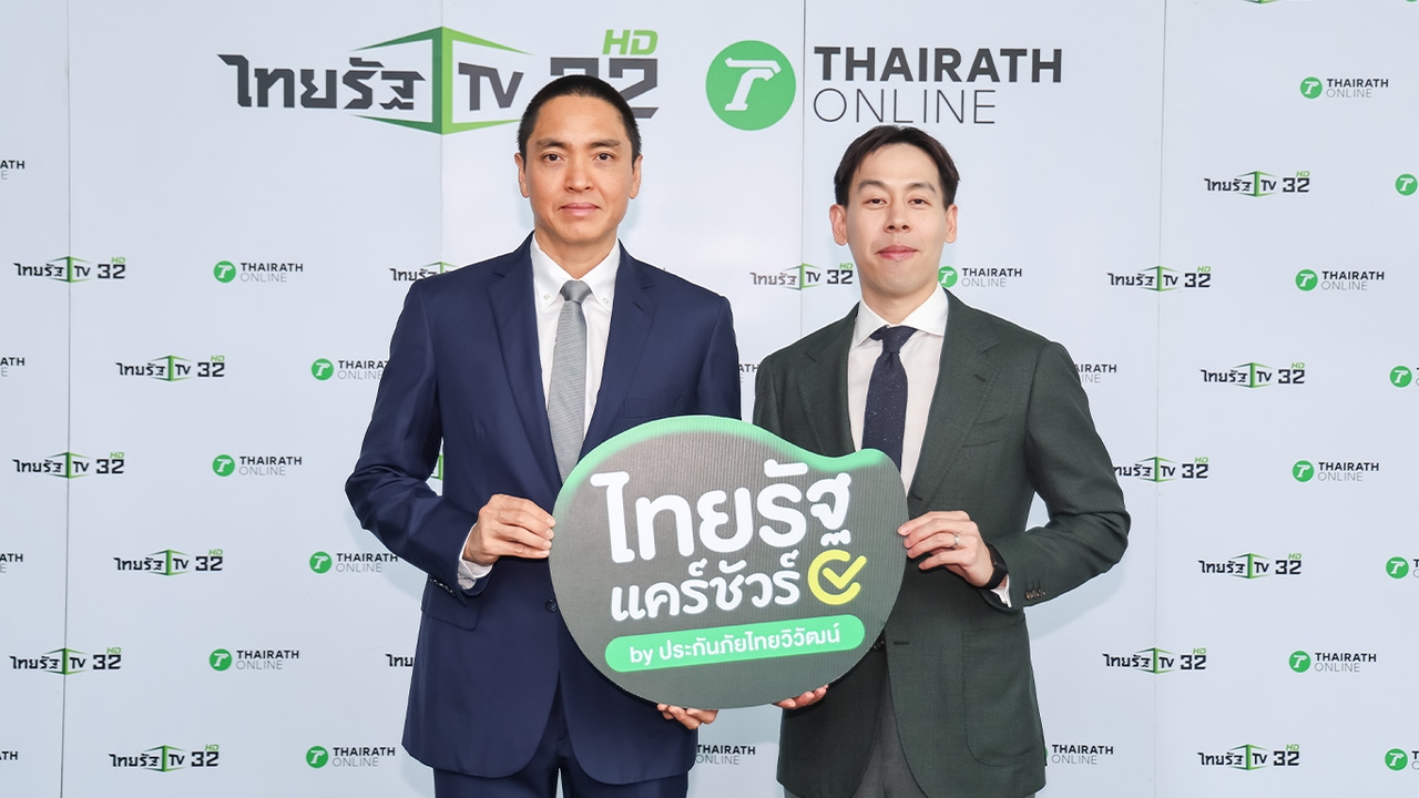 ไทยรัฐ จับมือ ประกันภัยไทยวิวัฒน์ เปิดตัว “ไทยรัฐ แคร์ชัวร์” ยกระดับการเข้าถึงประกันภัยของคนไทย