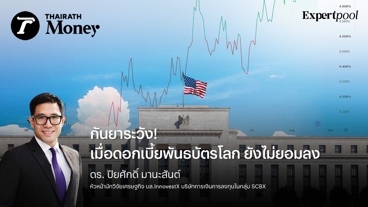 กันยาระวัง เมื่อดอกเบี้ยพันธบัตรโลก ยังไม่ยอมลง