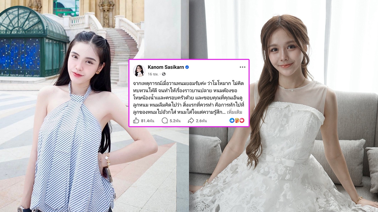 ขนม ศศิกานต์ โพสต์ร่ายยาวขอโทษ น้องน้ำ และครอบครัว ยอมรับผิดที่ใช้อารมณ์