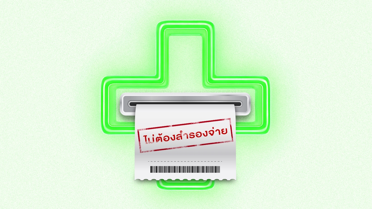 เมืองไทยประกันชีวิต ขยายระบบ Fax Claimในรพ.รัฐ ทั้งผู้ป่วยใน-นอก-คลินิกพรีเมียม