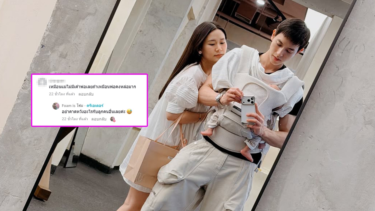 ชาวเน็ตวิจารณ์แรงเรื่องหน้าตาของ ลูกชายเจมส์จิ ด้าน โฟม ภรรยา ไม่อยู่เฉย สวนกลับทันที 