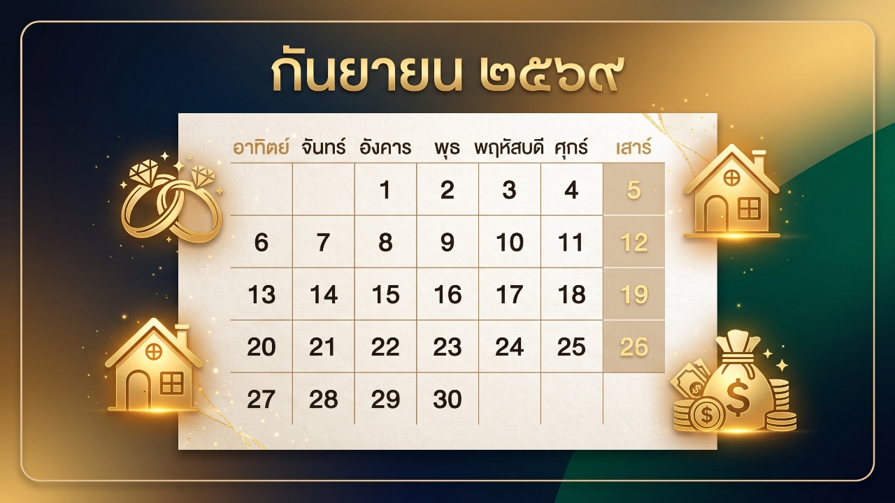 ฤกษ์ดี เดือนกันยายน 2569 เปิดกิจการ ทำธุรกิจ เสริมความมั่นคง รับทรัพย์ตลอดเดือน
