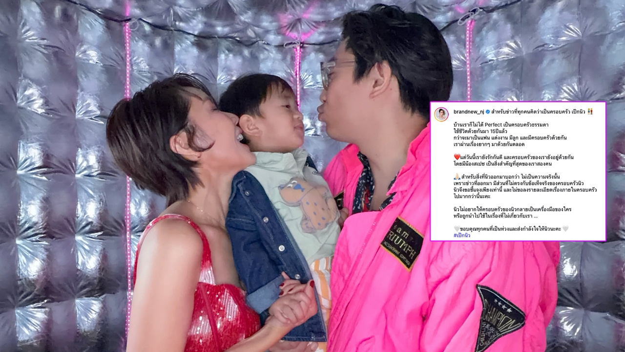 นิว นภัสสร โพสต์เคลียร์ดราม่าข่าวลือสามีซุกกิ๊ก ยันครอบครัวรักกันดี