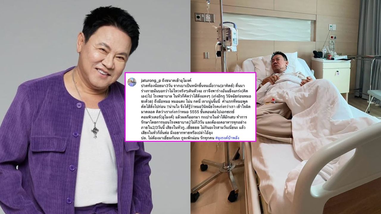 จตุรงค์ มกจ๊ก แอดมิดด่วน! หลังปวดท้องหนักหมอสั่งงดอาหาร 3 วัน