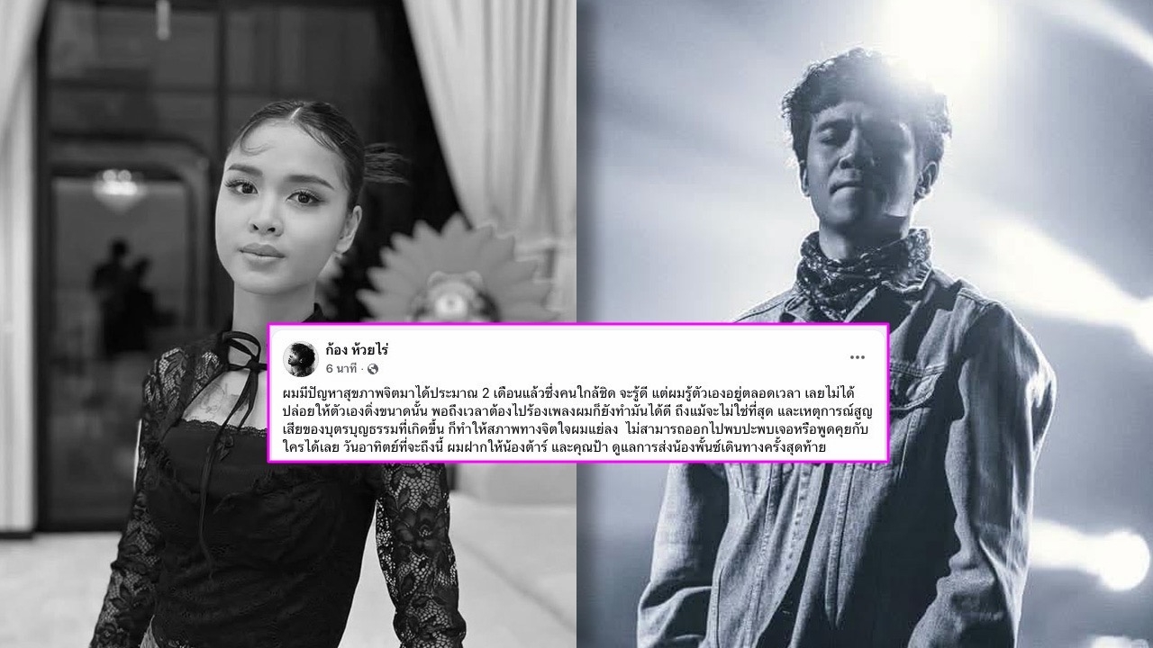 “ก้อง ห้วยไร่” เปิดใจปัญหาสุขภาพจิต หลังสูญเสีย “น้องพั้นช์” ยอมรับสภาพจิตใจย่ำแย่ 