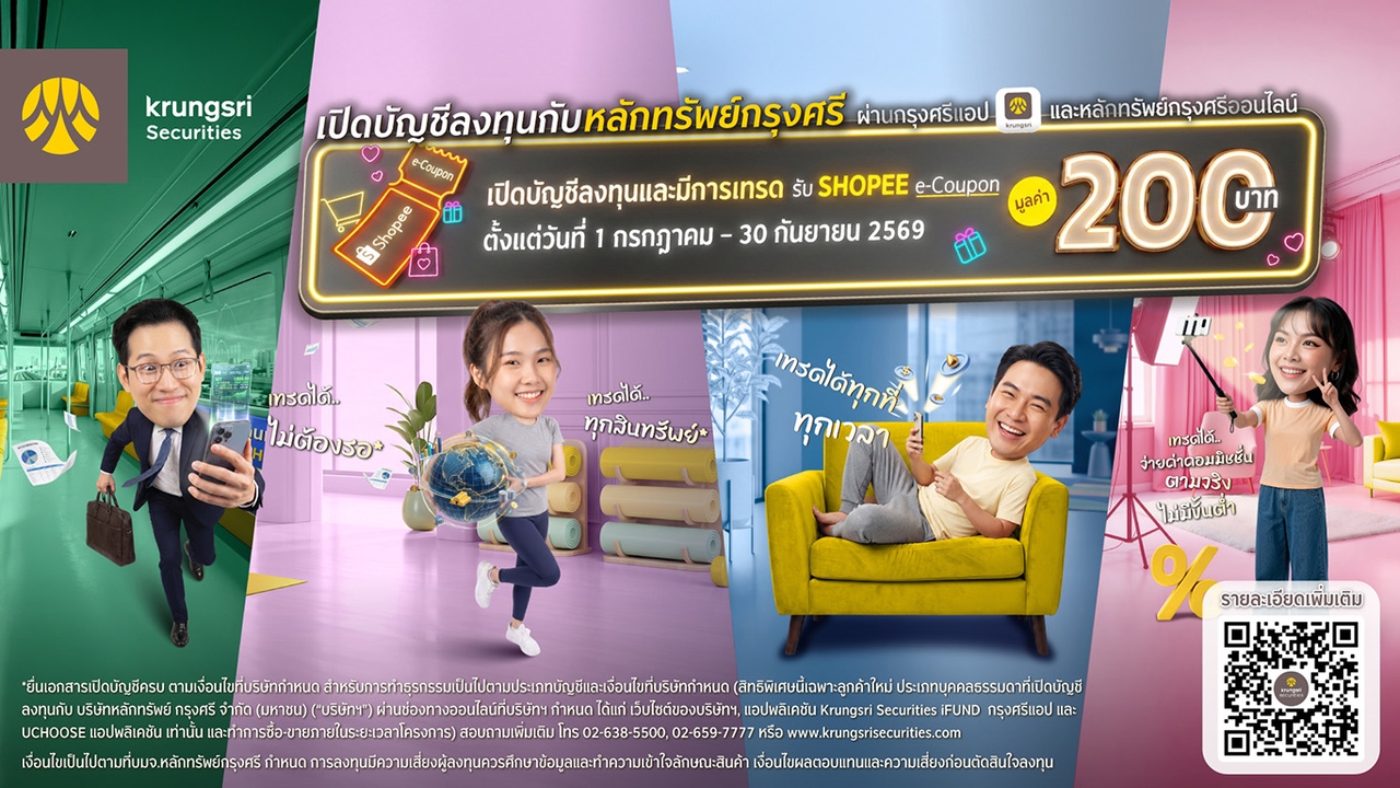 เปิดบัญชีลงทุนกับหลักทรัพย์กรุงศรี ผ่านกรุงศรีแอปและหลักทรัพย์กรุงศรีออนไลน์ รับ ช้อปปี้ อี-คูปอง